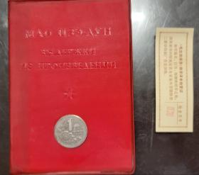 全国包邮 收藏真品 64开 毛泽东语录 66年版  9新 俄文版 红藏美品 带题词