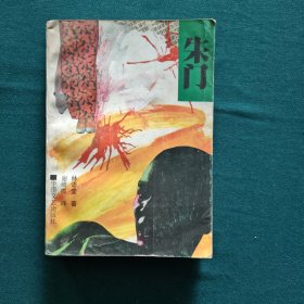 朱门