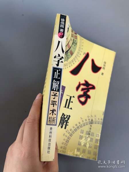 八字正解