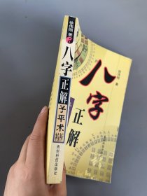 八字正解