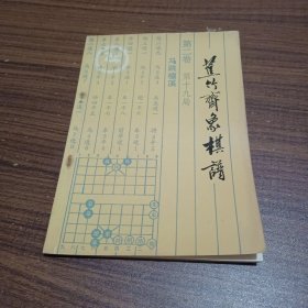 蕉竹斋象棋谱(笫二卷)