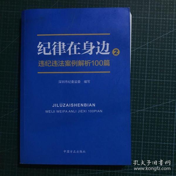 纪律在身边2：违纪违法案例解析100篇