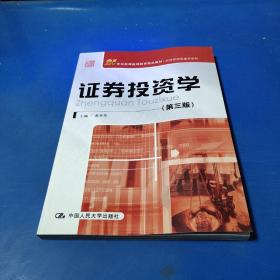 21世纪高等继续教育精品教材·经济管理类通用系列：证券投资学（第3版）