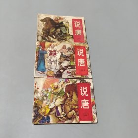 說唐