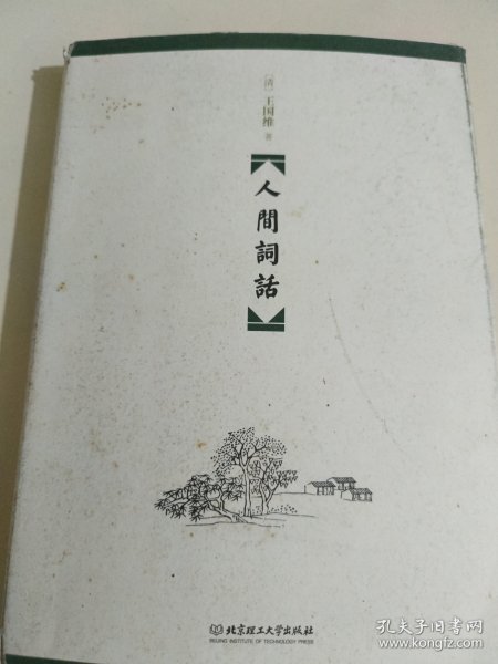 人间词话