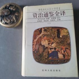 中国历代名著全译丛书   资治通鉴全译  （7）