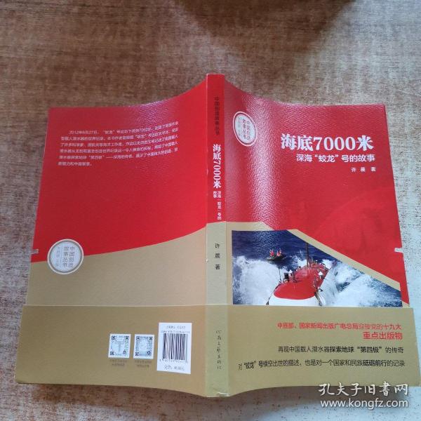 中国创造故事丛书：海底7000米：深海“蛟龙”号的故事