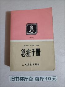 【118-3-1】 急症手册 医疗保健 杨振华人民卫生出版社