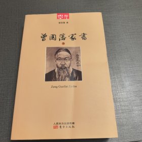 曾国藩家书下册