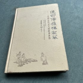 道冠儒履释袈裟 中国古代文人的精神世界