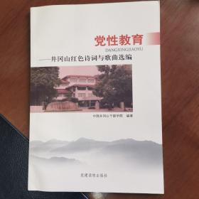 党性教育. 井冈山红色诗词与歌曲选编