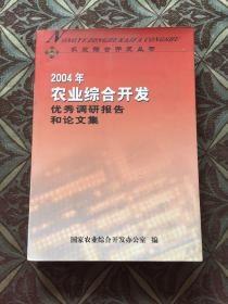 2004年农业综合开发优秀调研报告和论文集