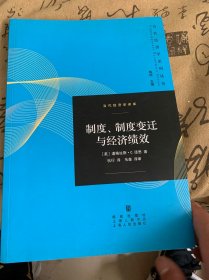 当代经济学译库：制度、制度变迁与经济绩效