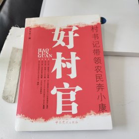 好村官：村书记带领农民奔小康