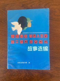 爱国奉献 革命人生观 尊干爱兵 艰苦奋斗 故事选编