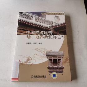 中国传统建筑：墙、地、界面装饰艺术