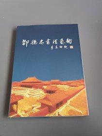 当代著名书画家/邹德忠书法艺术