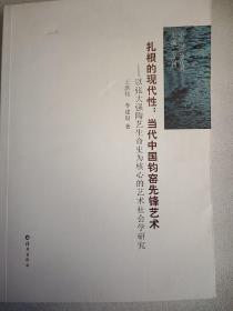 扎根的现代性：当代中国钧窑先锋艺术（以张大强陶艺生命史为核心的艺术社会学研究）