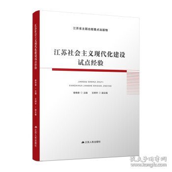 江苏社会主义现代化建设试点经验