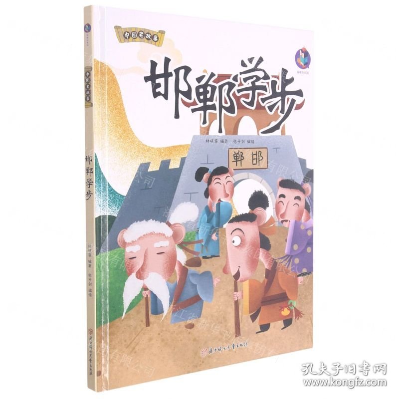 点击查看原图 邯郸学步(精)/中国老故事