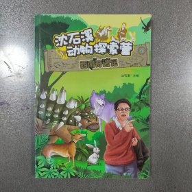 沈石溪动物探索营——西南奇遇记