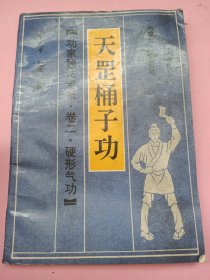 天罡桶子功