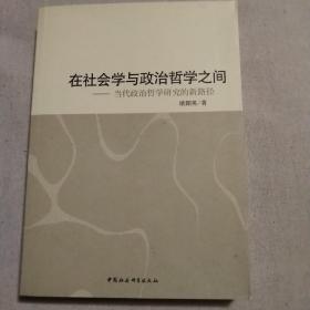 在社会学与政治哲学之间：当代政治哲学研究的新路径