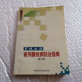 前列腺疾病防治指南:男性必读