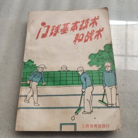 门球基本技术和战术