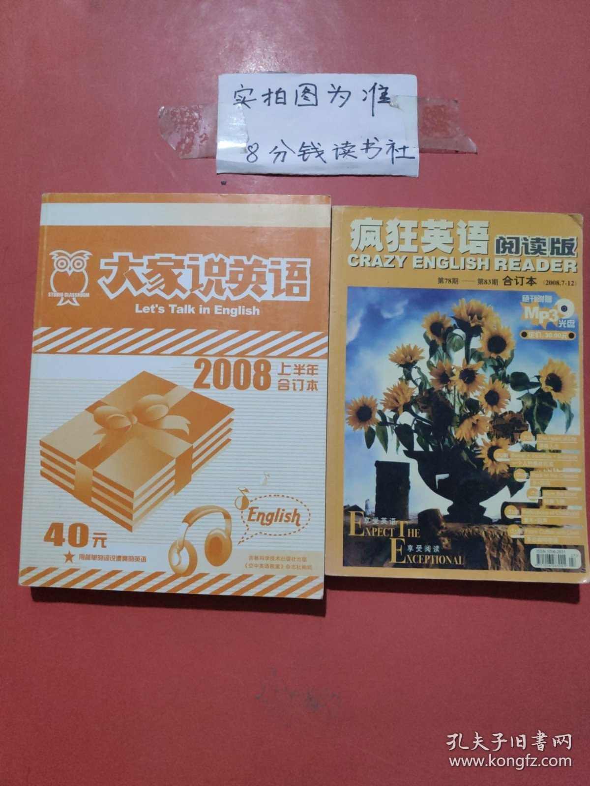 杂志合订本 大家说英语2008年1——6月，疯狂英语阅读版2008年7——12月共2本12期1.5千克