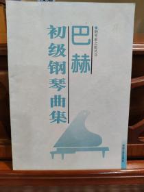 巴赫初级钢琴曲集——钢琴家之旅丛书
