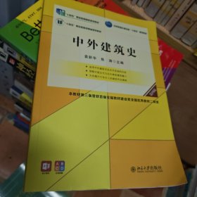 中外建筑史 袁新华,焦涛