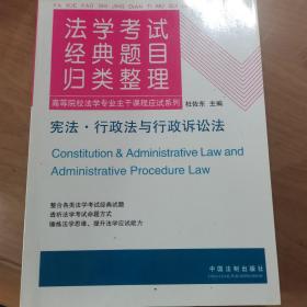 法学考试经典题目归类整理2：宪法、行政法与行政诉讼法
