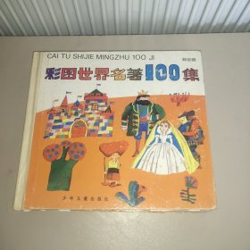 彩图世界名著100集（紫星篇）