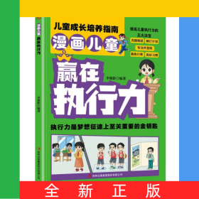 漫画儿童赢在执行力