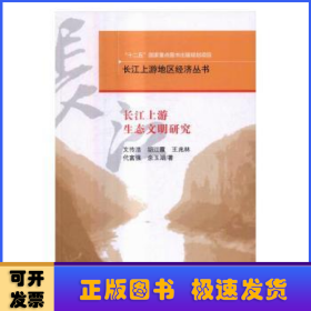 长江上游生态文明研究