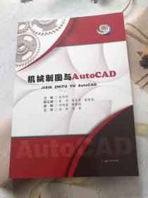 机械制图与AutoCAD