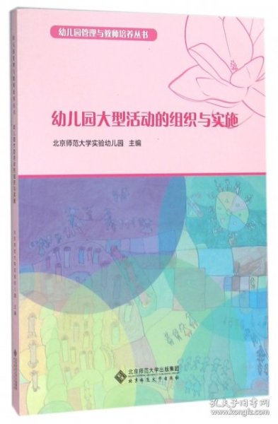 幼儿园管理与教师培养丛书：幼儿园大型活动的组织与实施