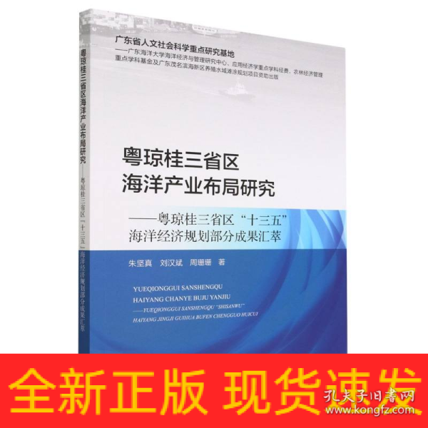 粤琼桂三省区海洋产业布局研究