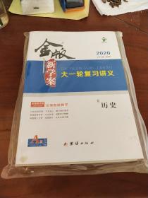 《金版新学案》大一轮复习讲义历史