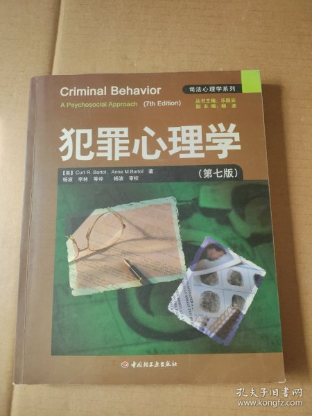 犯罪心理学：万千心理