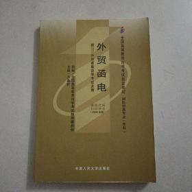 正版自考教材009400094外贸函电2005年版方春祥编中国人民大学出版社