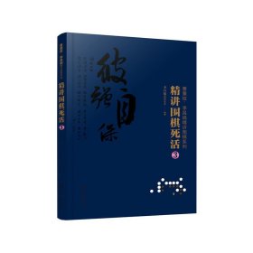 曹薰铉、李昌镐精讲围棋系列--精讲围棋死活.3