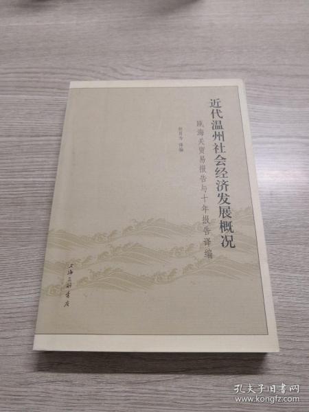 近代温州社会经济发展概况：瓯海关贸易报告与十年报告译编