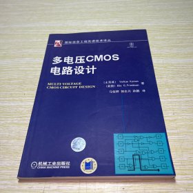 多电压CMOS电路设计