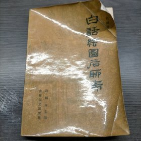 白话绘图后聊斋（上）