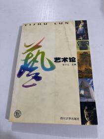 艺术论