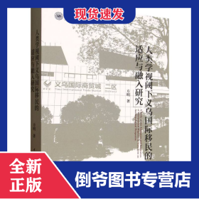 人类学视阈下义乌国际移民的适应与融入研究/温州大学学术精品文库