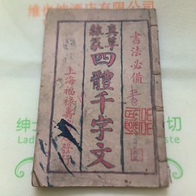 四体百家姓四体千字文（二本合订本）