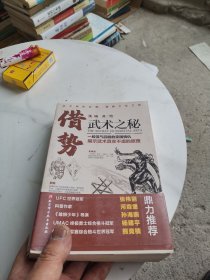 借势：武术之秘